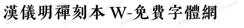汉仪明禅刻本 W字体转换